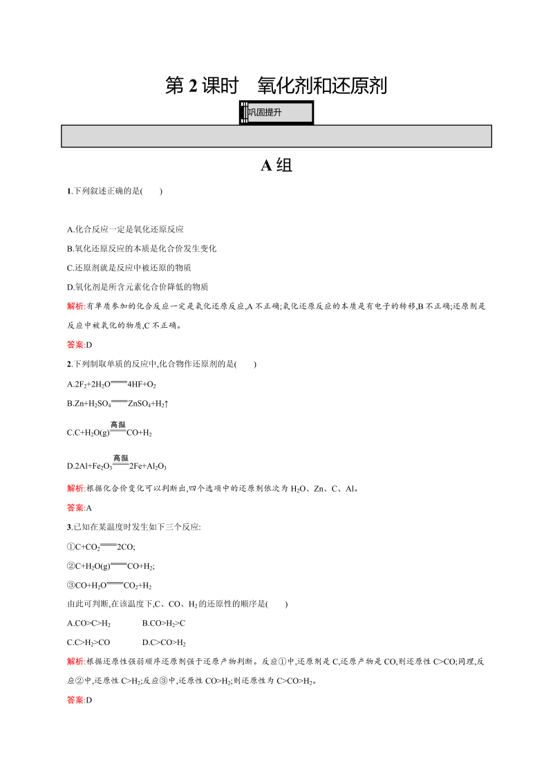 高一化学人教版必修1练习：2.3.2 氧化剂和还原剂 word版含解析