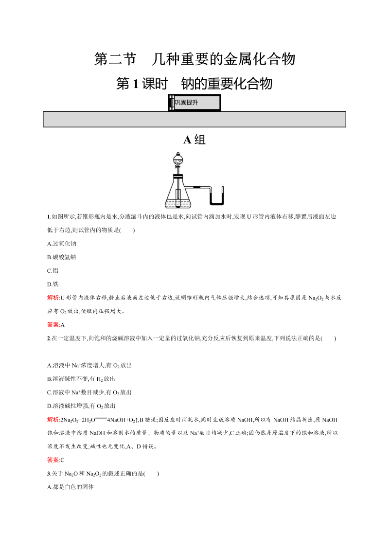 高一化学人教版必修1练习：3.2.1 钠的重要化合物 word版含解析