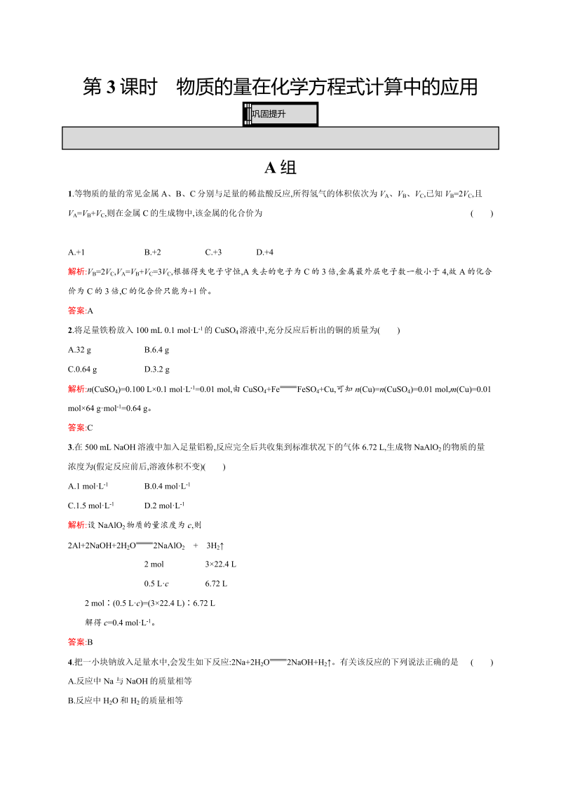 高一化学人教版必修1练习：3.1.3 物质的量在化学方程式计算中的应用 word版含解析