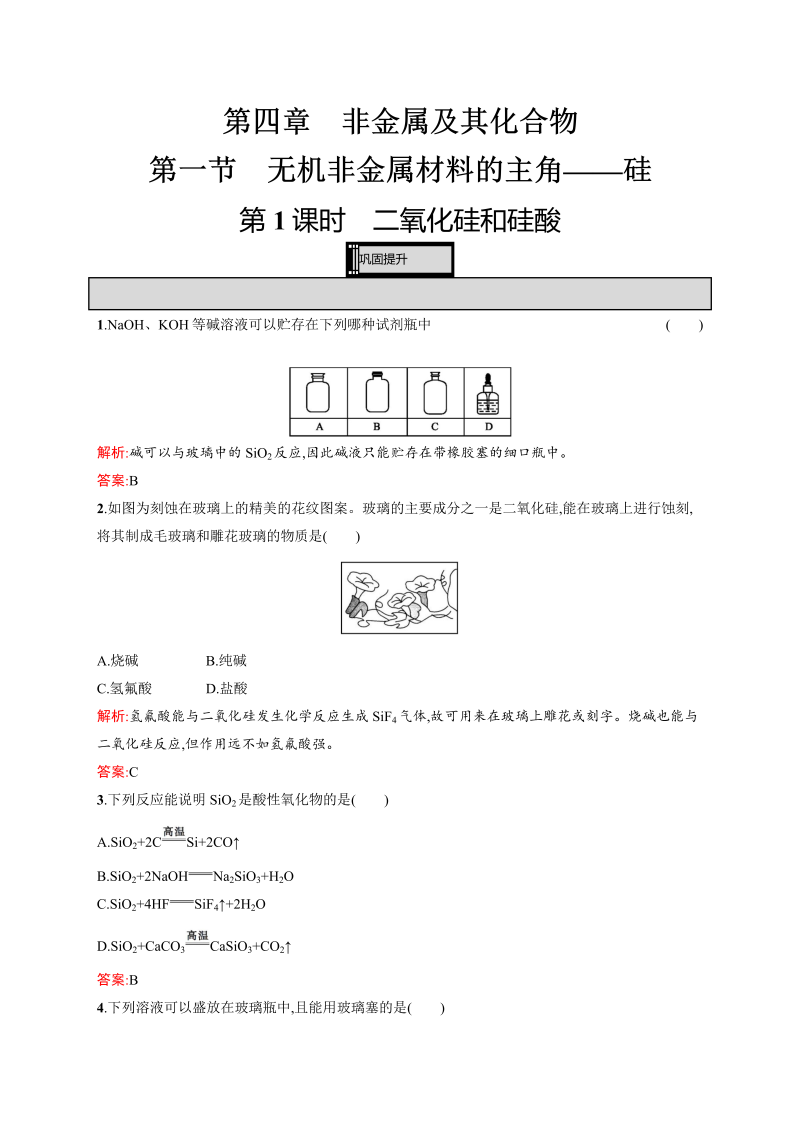 高一化学人教版必修1练习：4.1.1 二氧化硅和硅酸 word版含解析