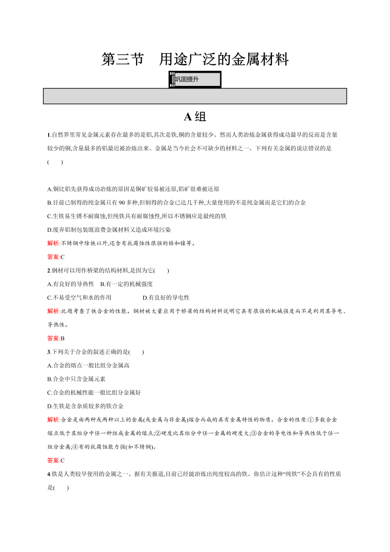 高一化学人教版必修1练习：3.3 用途广泛的金属材料 word版含解析