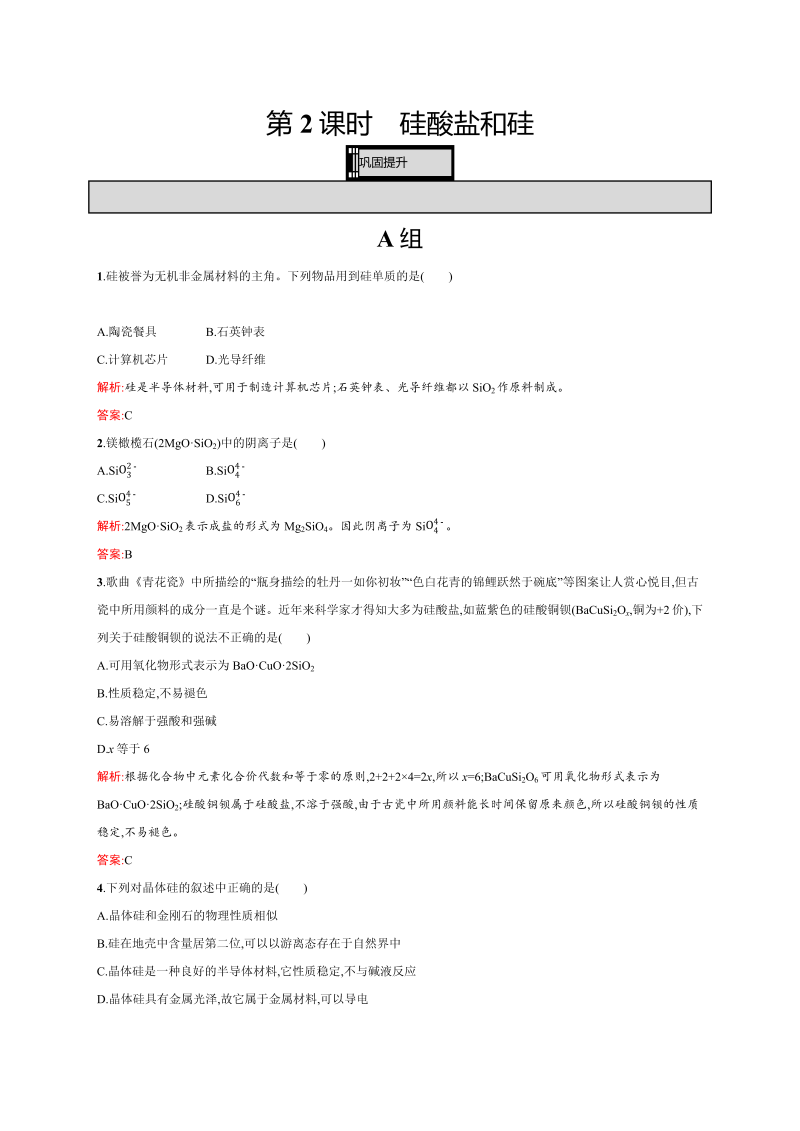 高一化学人教版必修1练习：4.1.2 硅酸盐和硅 word版含解析