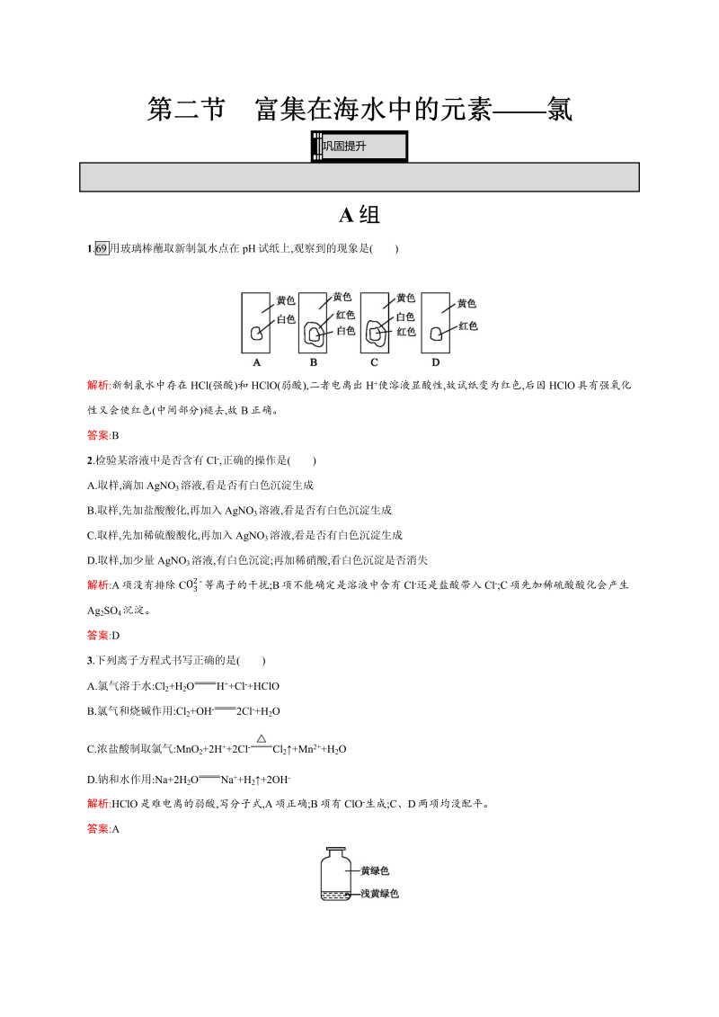 高一化学人教版必修1练习：4.2 富集在海水中的元素——氯 word版含解析