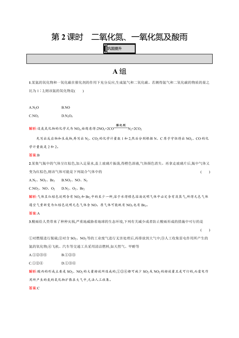 高一化学人教版必修1练习：4.3.2 二氧化氮、一氧化氮及酸雨 word版含解析