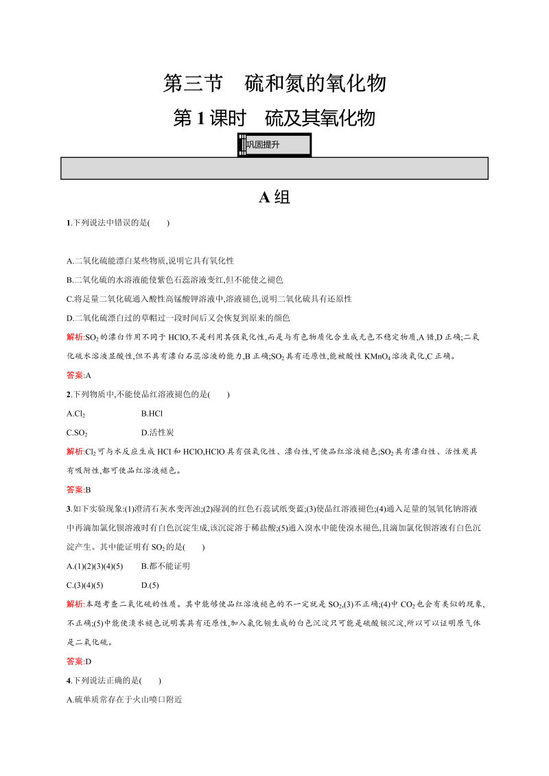 高一化学人教版必修1练习：4.3.1 硫及其氧化物 word版含解析