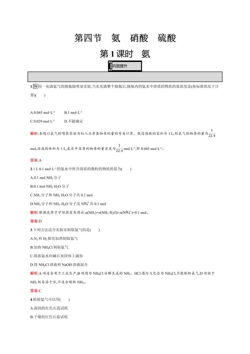 高一化学人教版必修1练习：4.4.1 氨 word版含解析