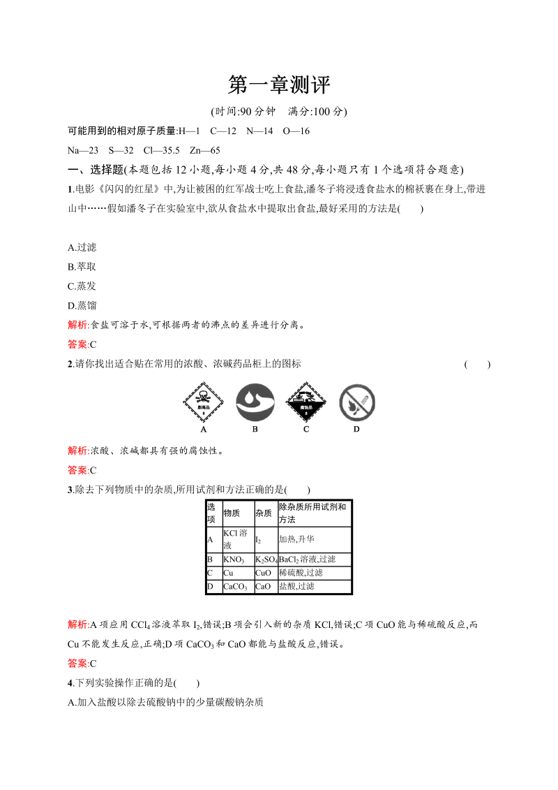 高一化学人教版必修1练习：第1章 从实验学化学 测评 word版含解析