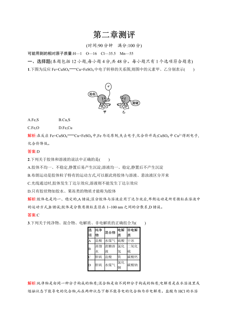 高一化学人教版必修1练习：第2章 化学物质及其变化 测评 word版含解析