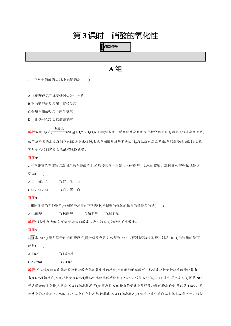 高一化学人教版必修1练习：4.4.3 硝酸的氧化性 word版含解析