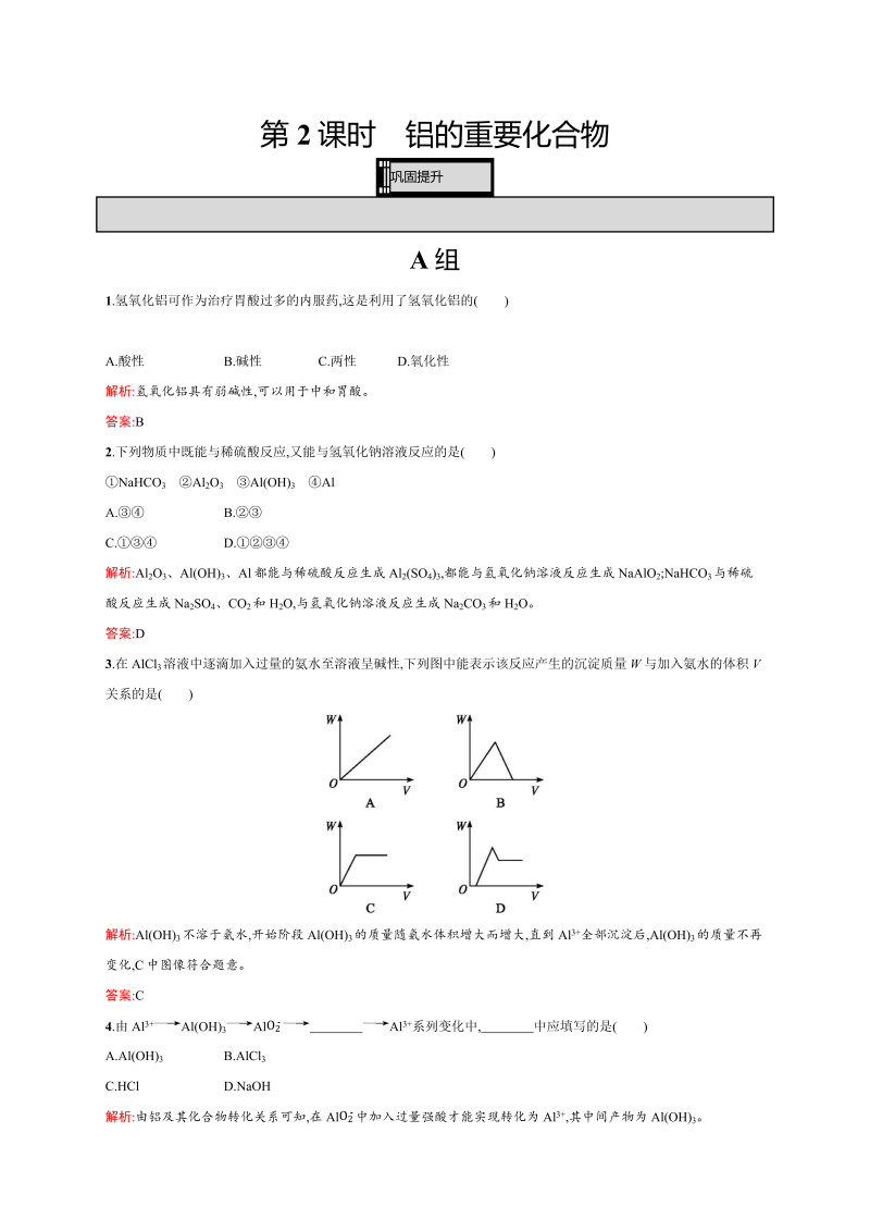 高一化学人教版必修1练习：3.2.2 铝的重要化合物 word版含解析