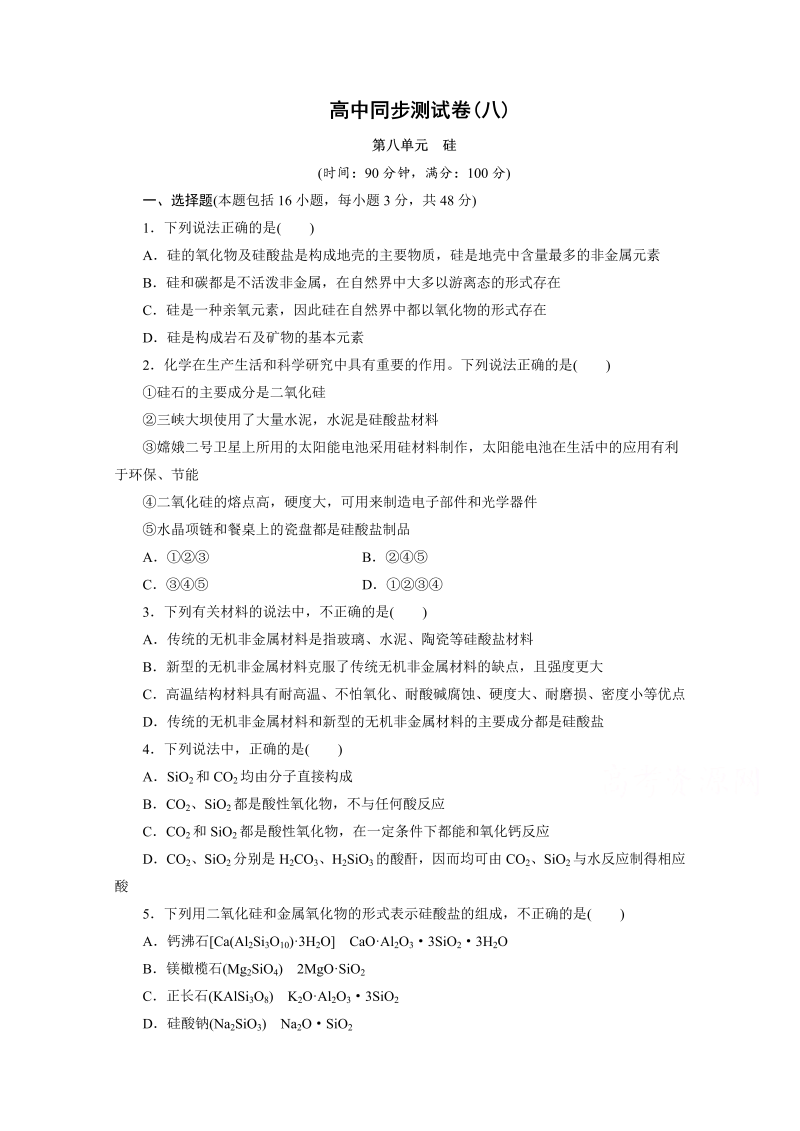 高中同步测试卷·人教化学必修1：高中同步测试卷（八） word版含答案