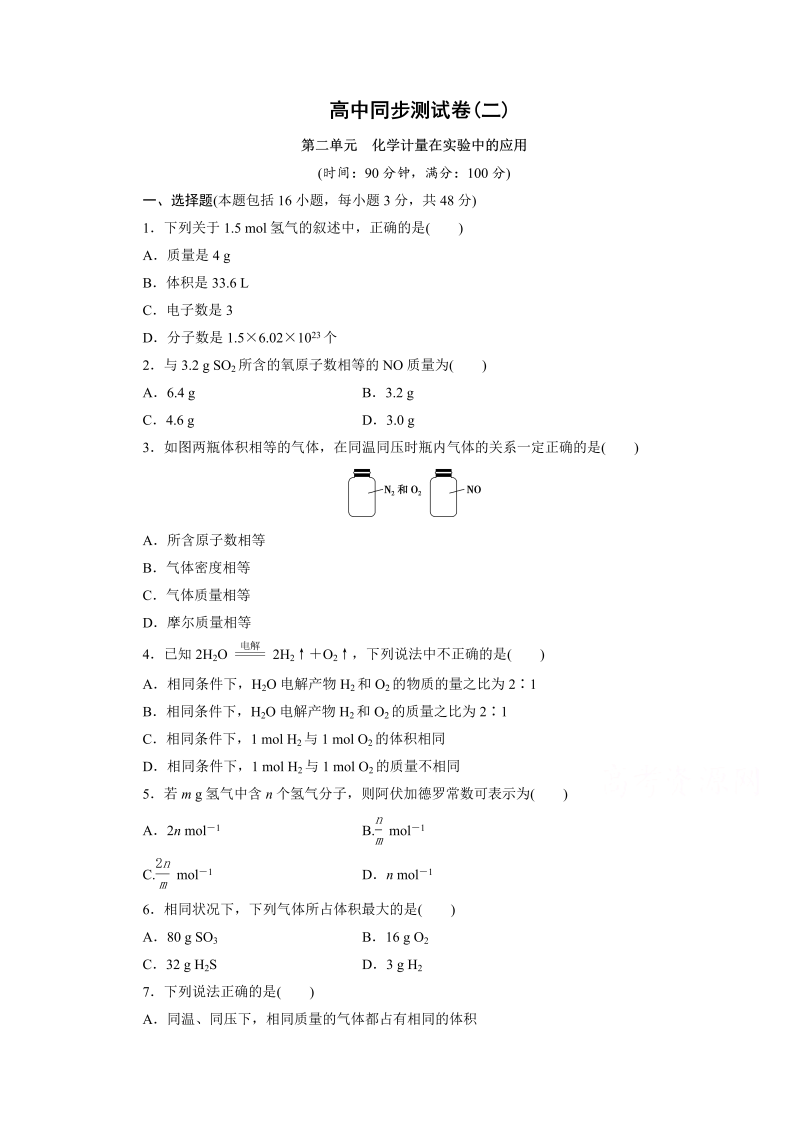 高中同步测试卷·人教化学必修1：高中同步测试卷（二） word版含答案