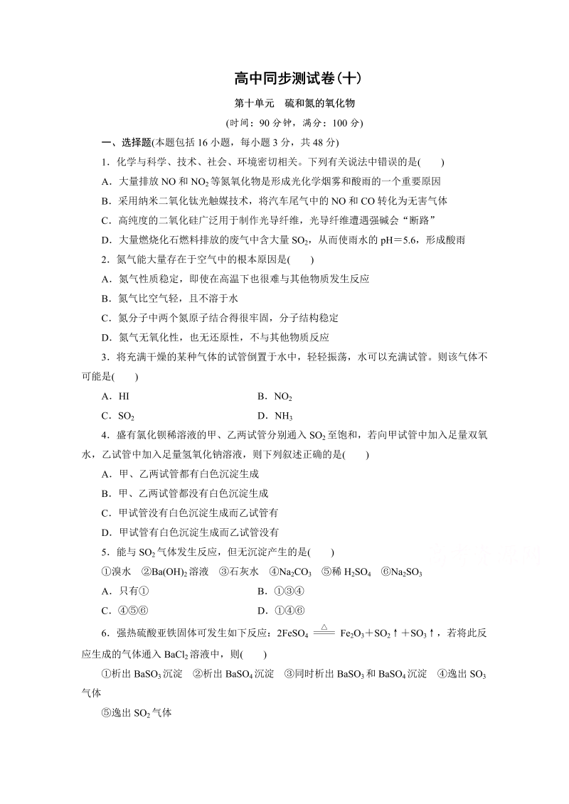 高中同步测试卷·人教化学必修1：高中同步测试卷（十） word版含答案