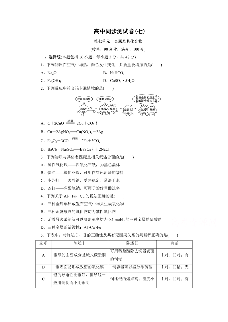 高中同步测试卷·人教化学必修1：高中同步测试卷（七） word版含答案