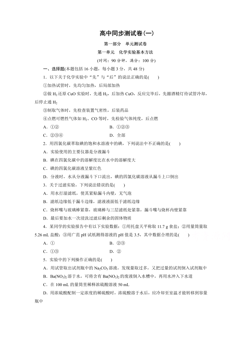 高中同步测试卷·人教化学必修1：高中同步测试卷（一） word版含答案