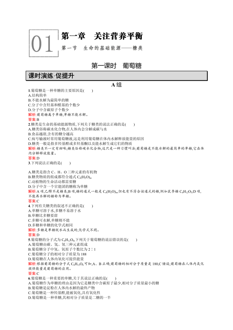 高二化学人教版选修1练习：1.1.1葡萄糖 word版含答案