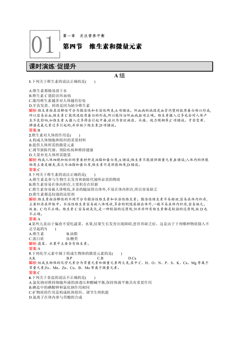 高二化学人教版选修1练习：1.4维生素和微量元素 word版含答案