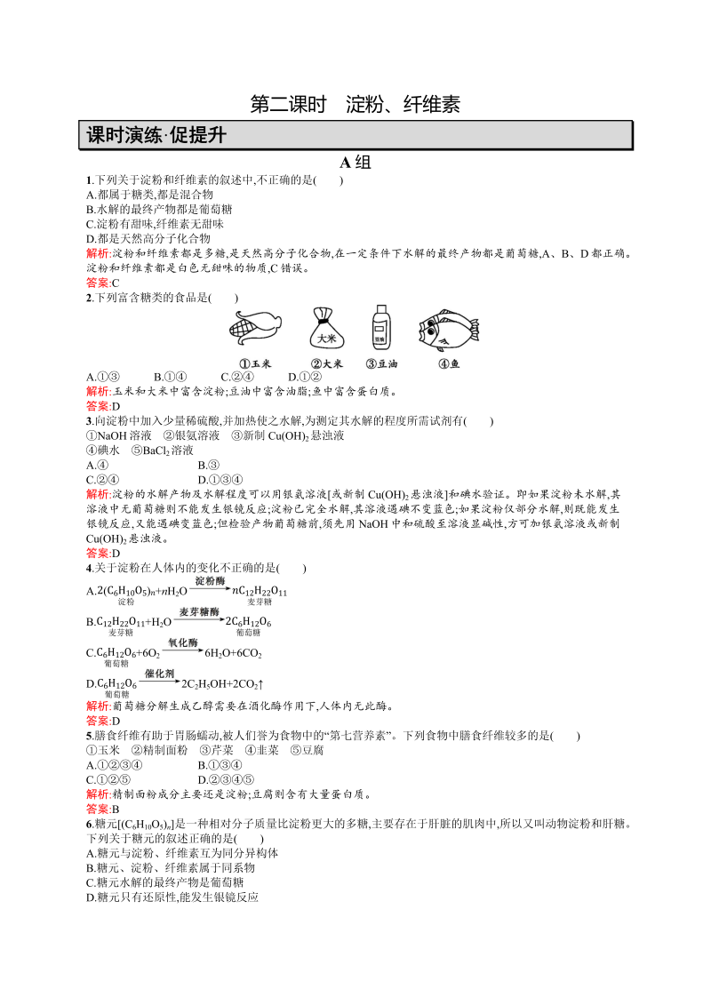 高二化学人教版选修1练习：1.1.2淀粉、纤维素 word版含答案