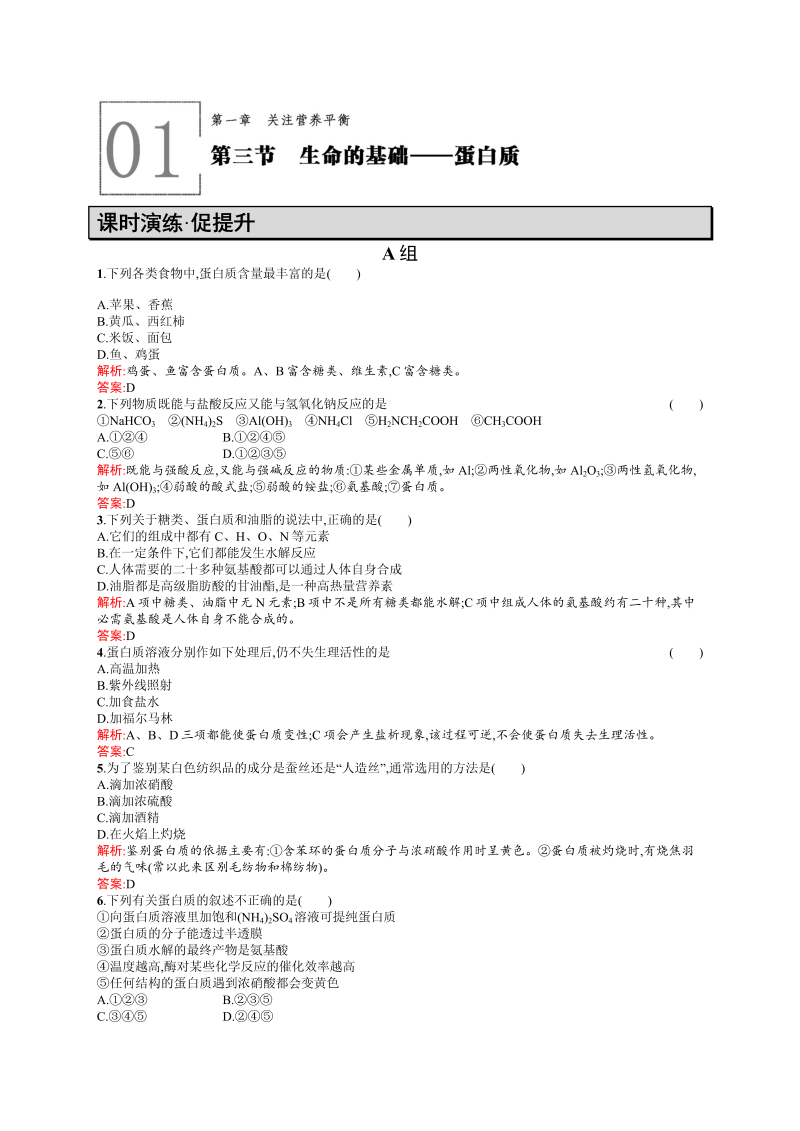 高二化学人教版选修1练习：1.3生命的基础——蛋白质 word版含答案