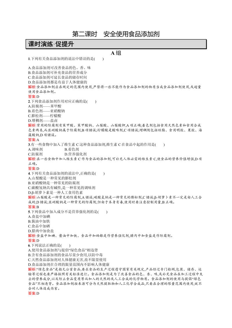 高二化学人教版选修1练习：2.1.2安全使用食品添加剂 word版含答案