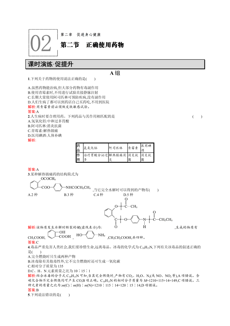 高二化学人教版选修1练习：2.2正确使用药物 word版含答案