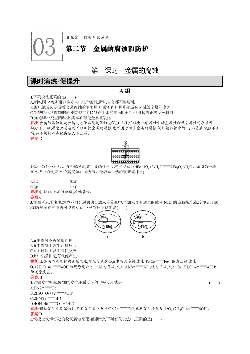 高二化学人教版选修1练习：3.2.1金属的腐蚀 word版含答案