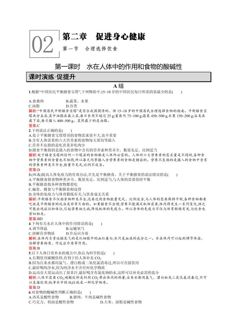 高二化学人教版选修1练习：2.1.1水在人体中的作用和食物的酸碱性 word版含答案