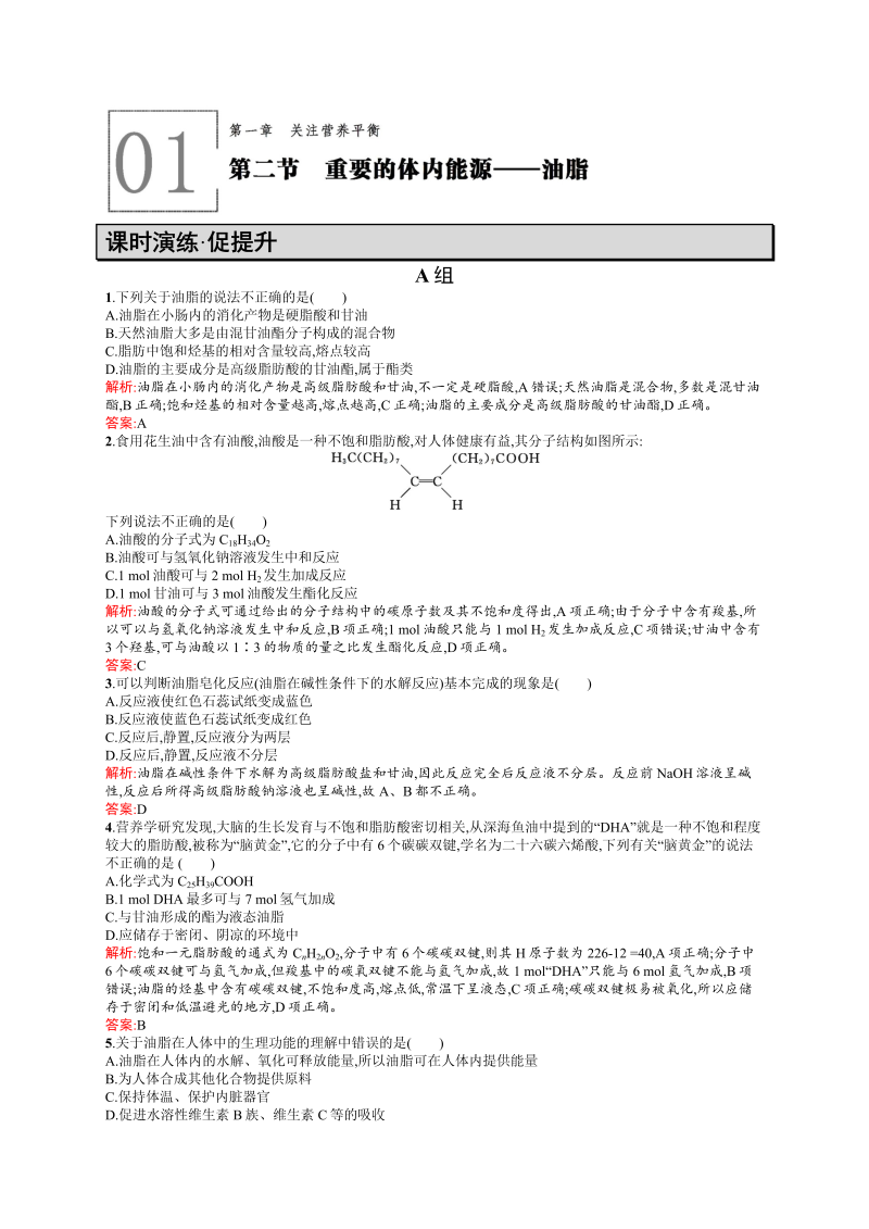 高二化学人教版选修1练习：1.2重要的体内能源——油脂 word版含答案