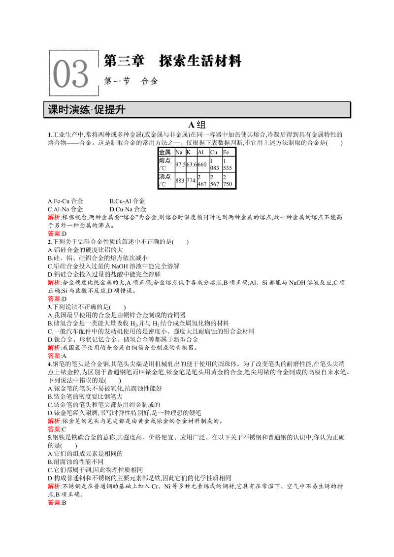 高二化学人教版选修1练习：3.1合金 word版含答案