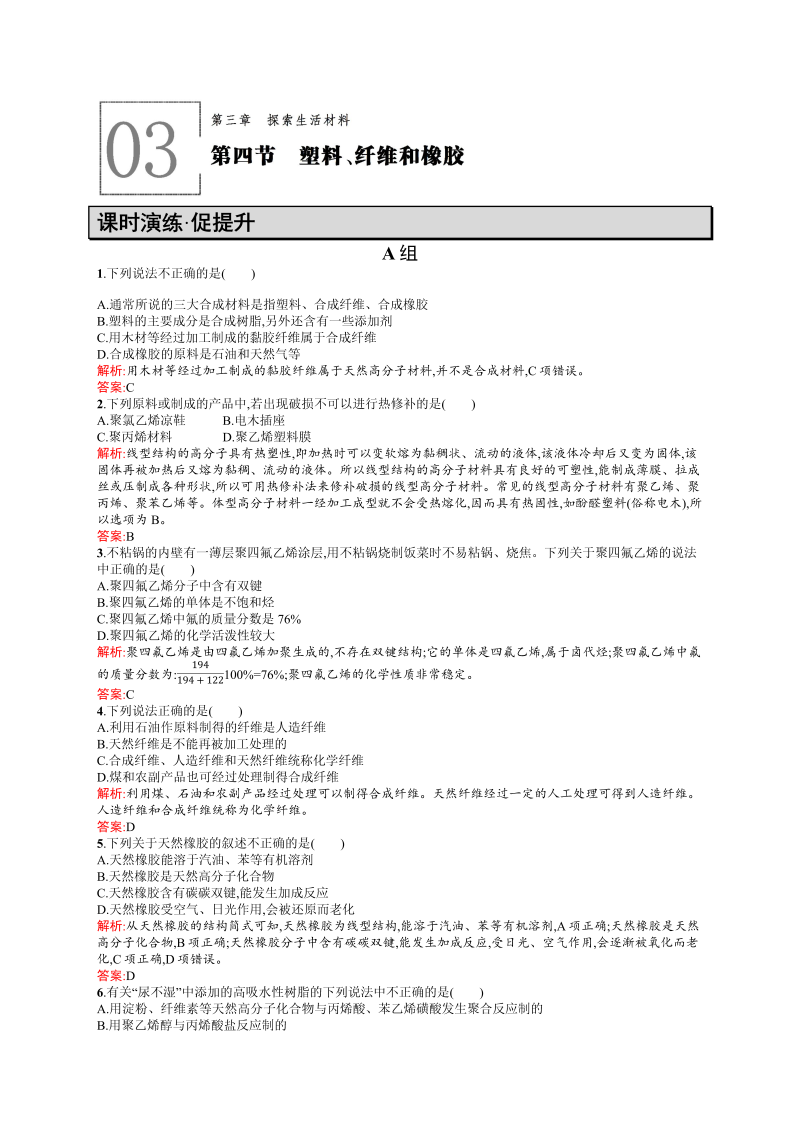 高二化学人教版选修1练习：3.4塑料、纤维和橡胶 word版含答案