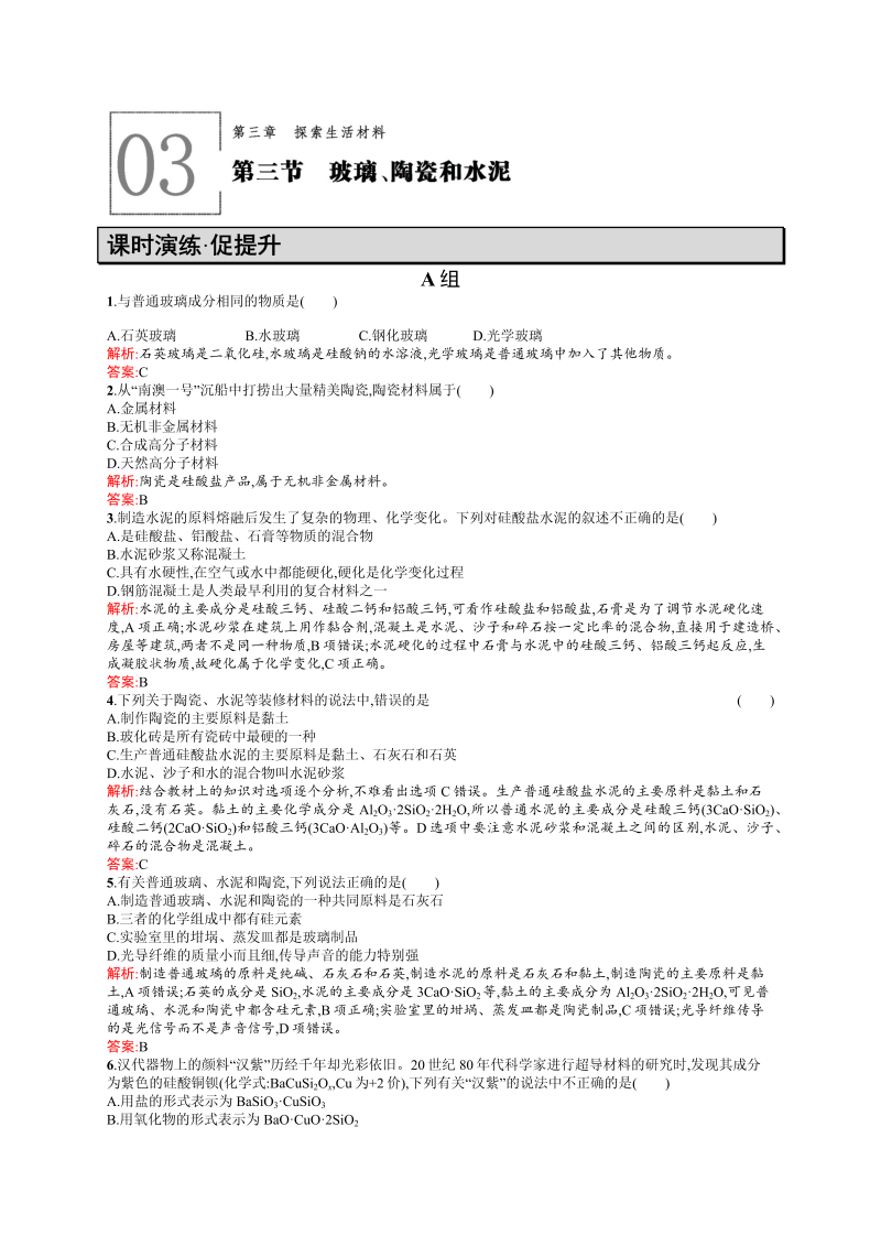 高二化学人教版选修1练习：3.3玻璃、陶瓷和水泥 word版含答案