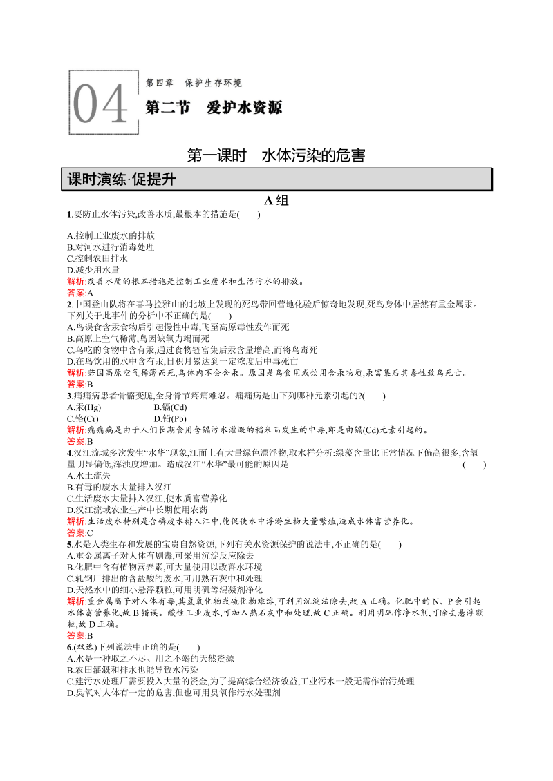 高二化学人教版选修1练习：4.2.1水体污染的危害 word版含答案