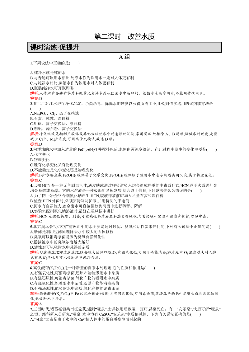 高二化学人教版选修1练习：4.2.2改善水质 word版含答案