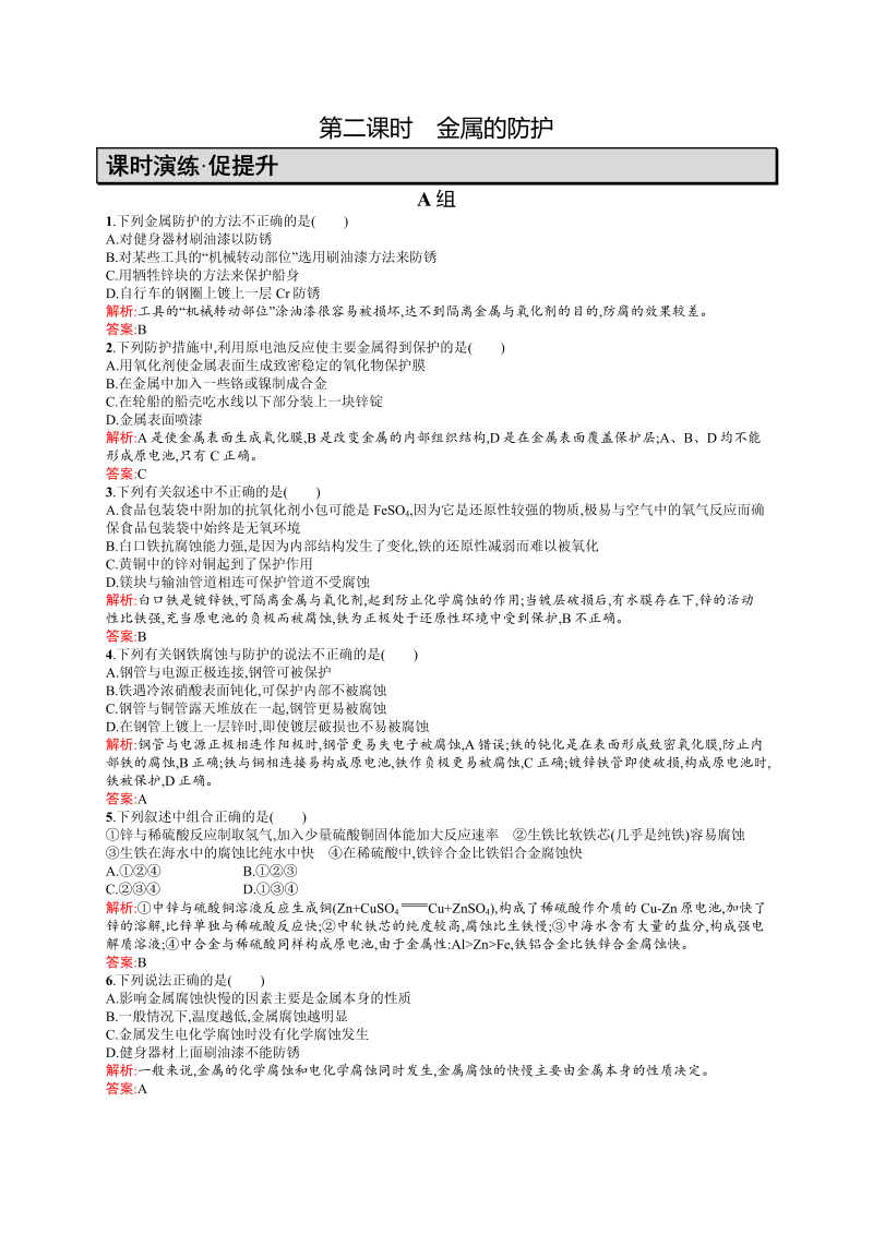 高二化学人教版选修1练习：3.2.2金属的防护 word版含答案