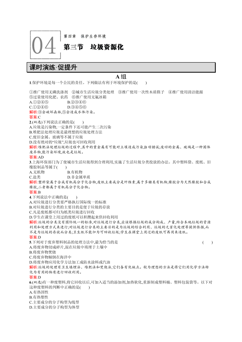 高二化学人教版选修1练习：4.3垃圾资源化 word版含答案