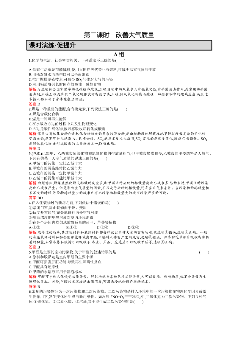 高二化学人教版选修1练习：4.1.2改善大气质量 word版含答案