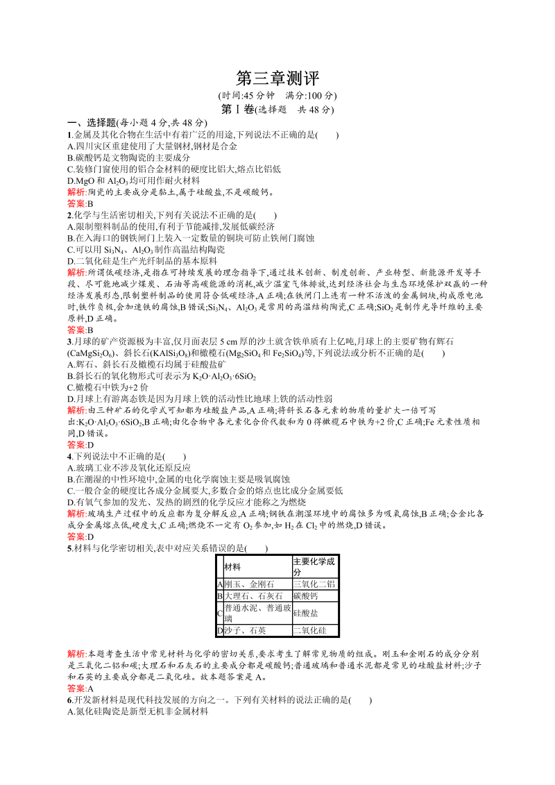 高二化学人教版选修1练习：第3章 探索生活材料 测评 word版含答案