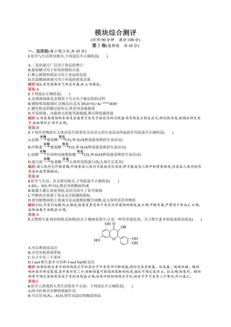 高二化学人教版选修1练习：模块综合测评 word版含答案