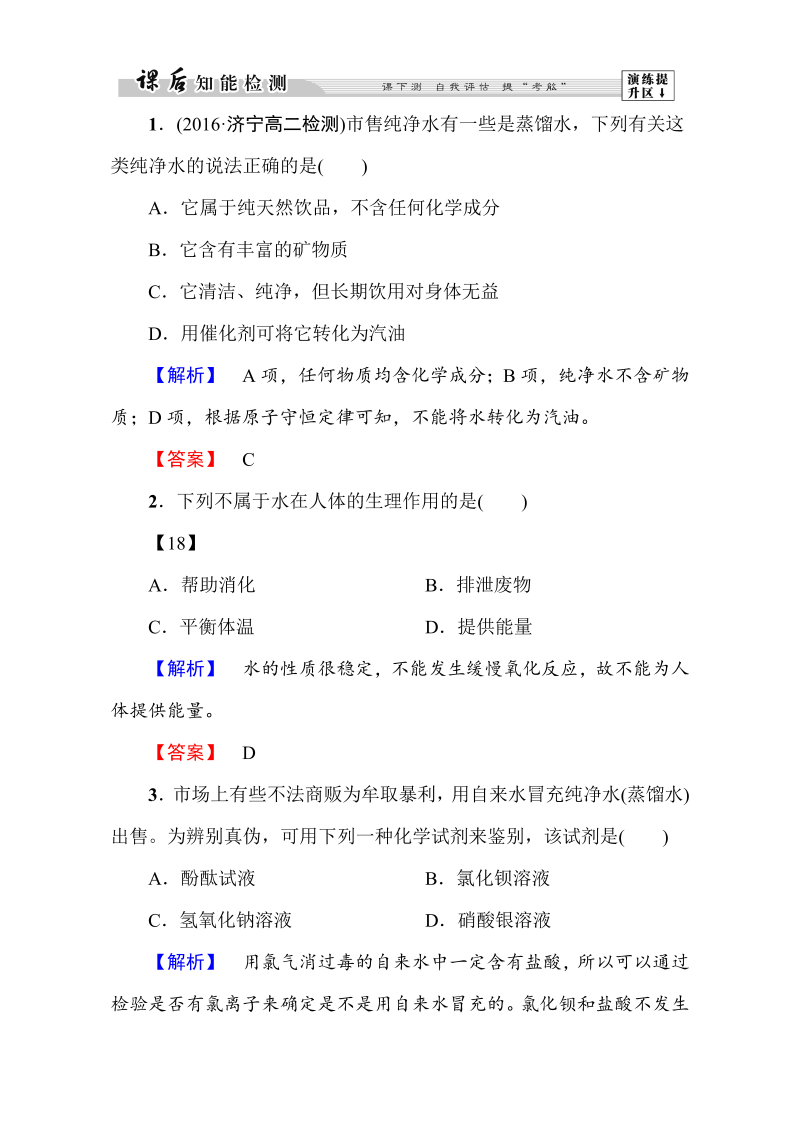 高中化学人教版选修一（学业分层测评）第二章 促进身心健康第1节第1课时 word版含解析