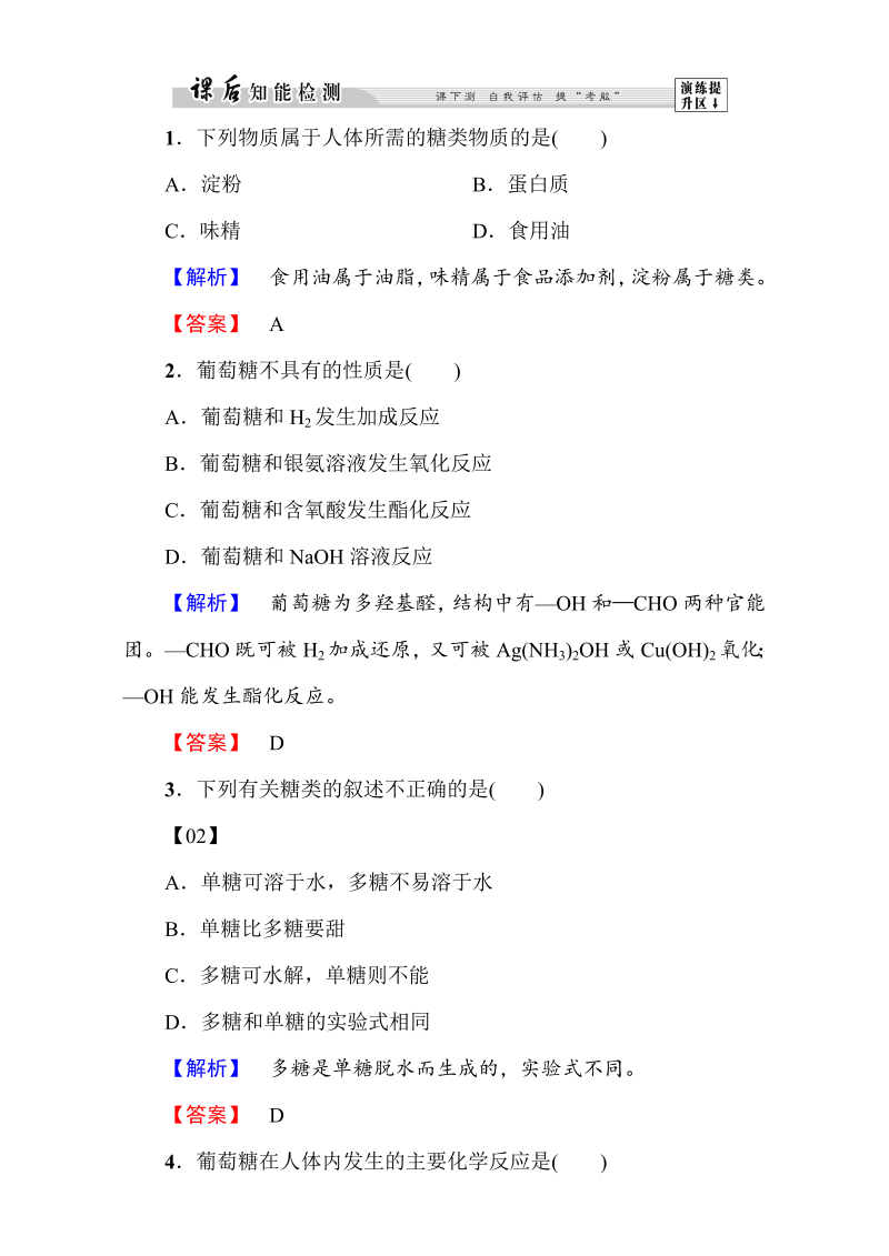 高中化学人教版选修一（学业分层测评）第一章 关注营养平衡第1节第1课时 word版含解析