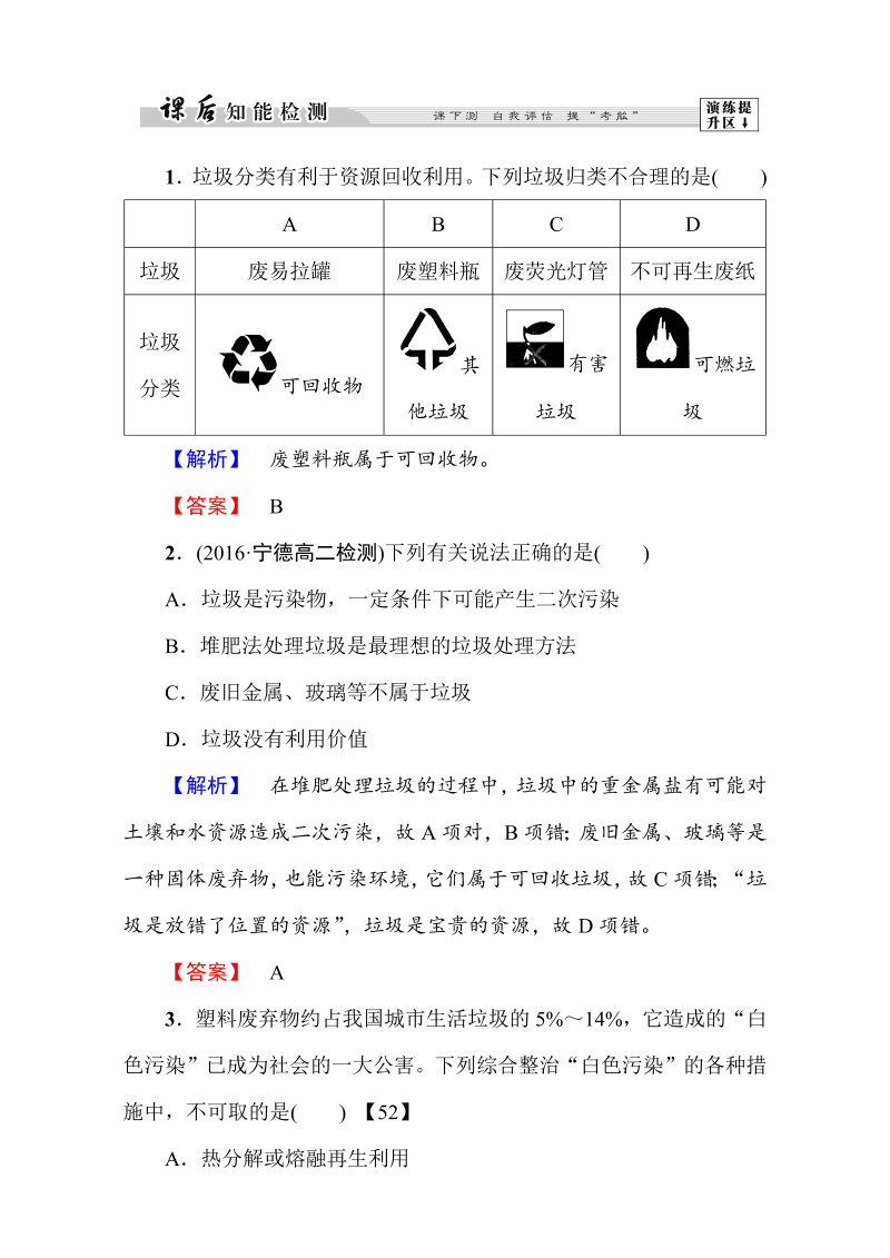 高中化学人教版选修一（学业分层测评）第四章 保护生存环境第3节 word版含解析