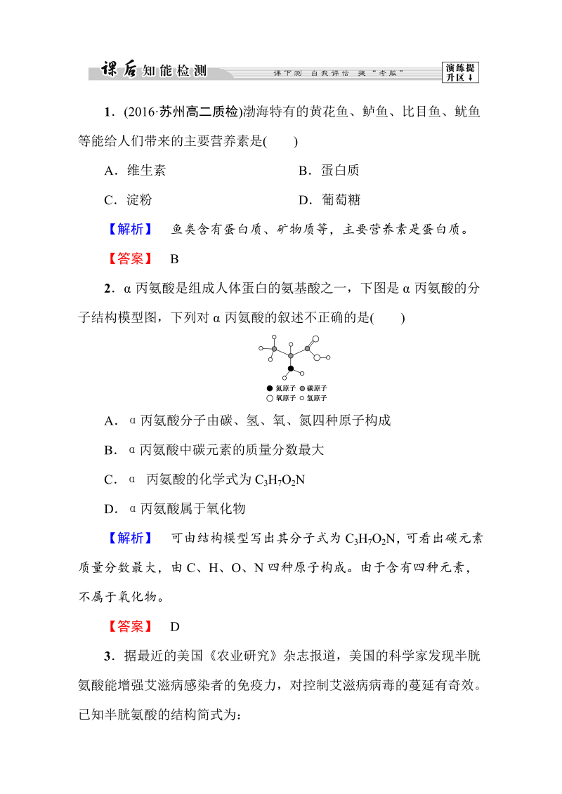 高中化学人教版选修一（学业分层测评）第一章 关注营养平衡第3节 word版含解析