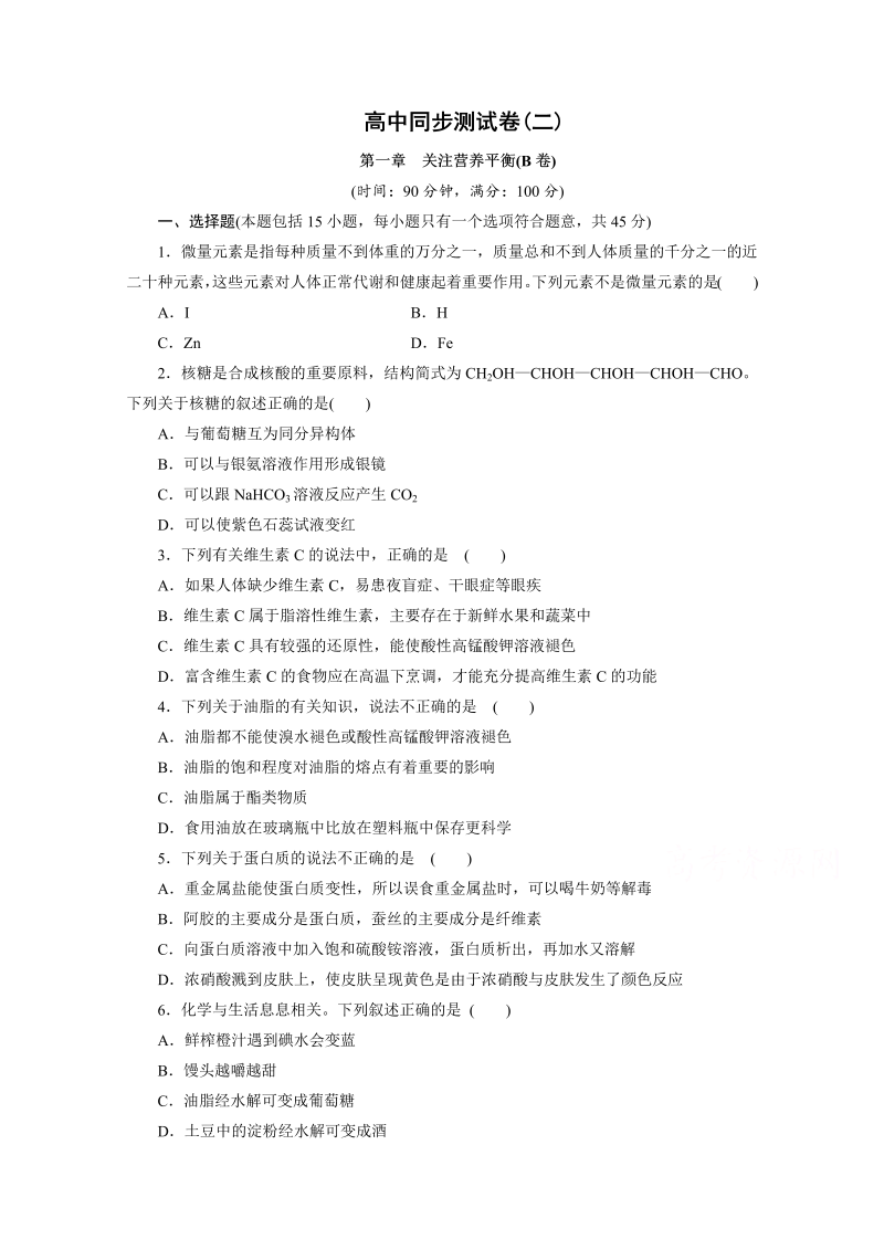 高中同步测试卷·人教化学选修1：高中同步测试卷（二） word版含答案