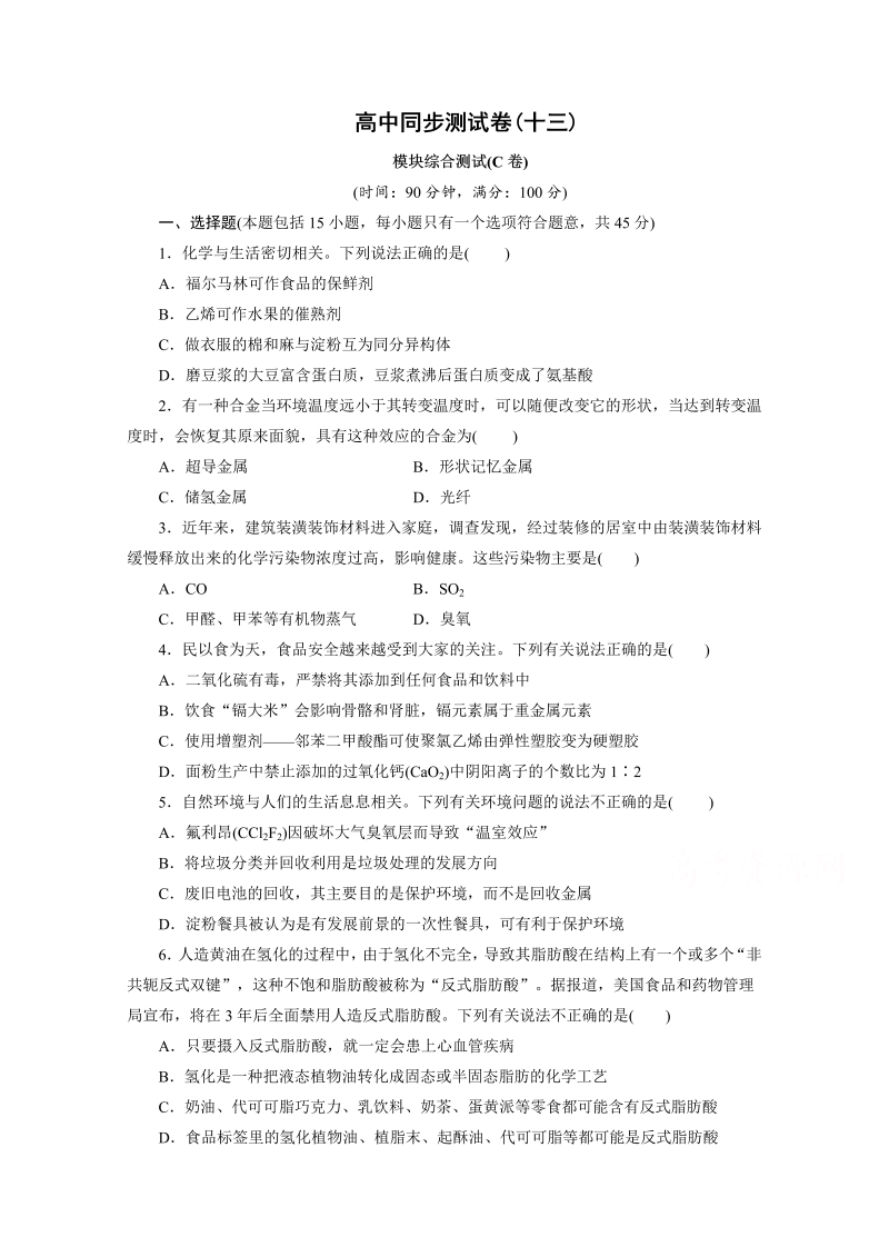 高中同步测试卷·人教化学选修1：高中同步测试卷（十三） word版含答案