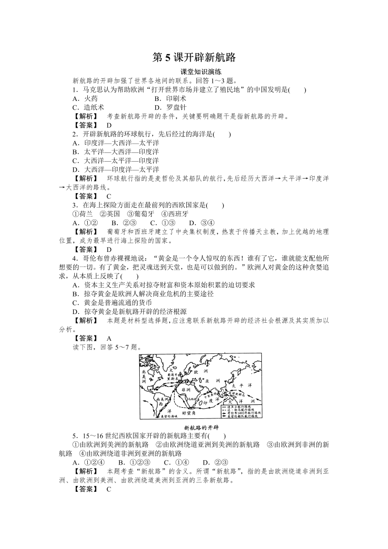 高中历史必修2同步练习：5课开辟新航路