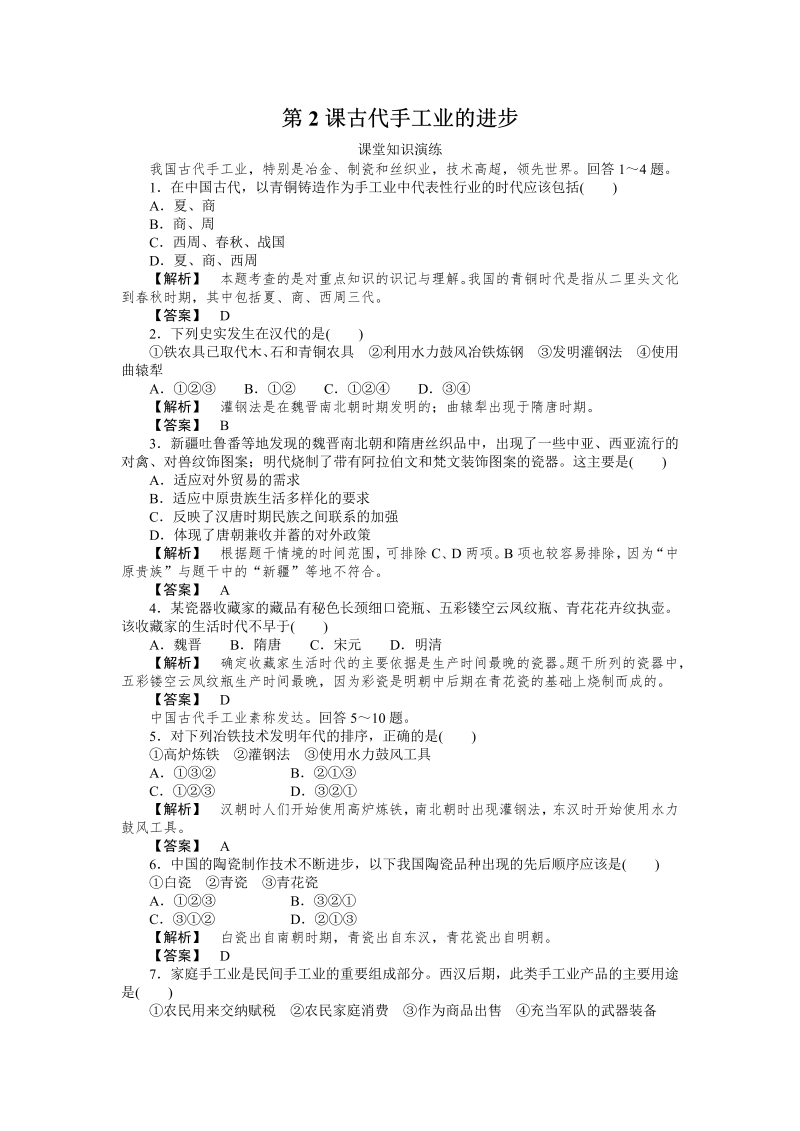 高中历史必修2同步练习：2课古代手工业的进步