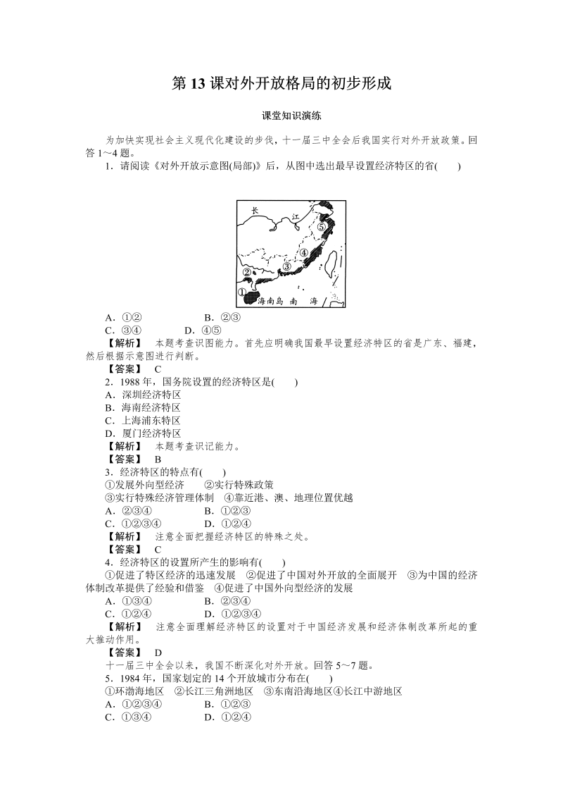 高中历史必修2同步练习：13课对外开放格局的初步形成