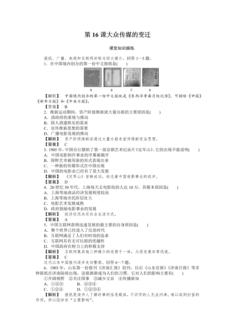 高中历史必修2同步练习：16课大众传媒的变迁