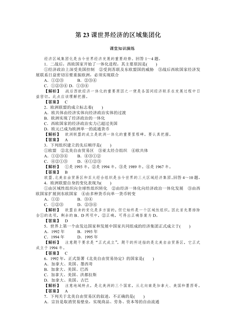 高中历史必修2同步练习：23课世界经济的区域集团化