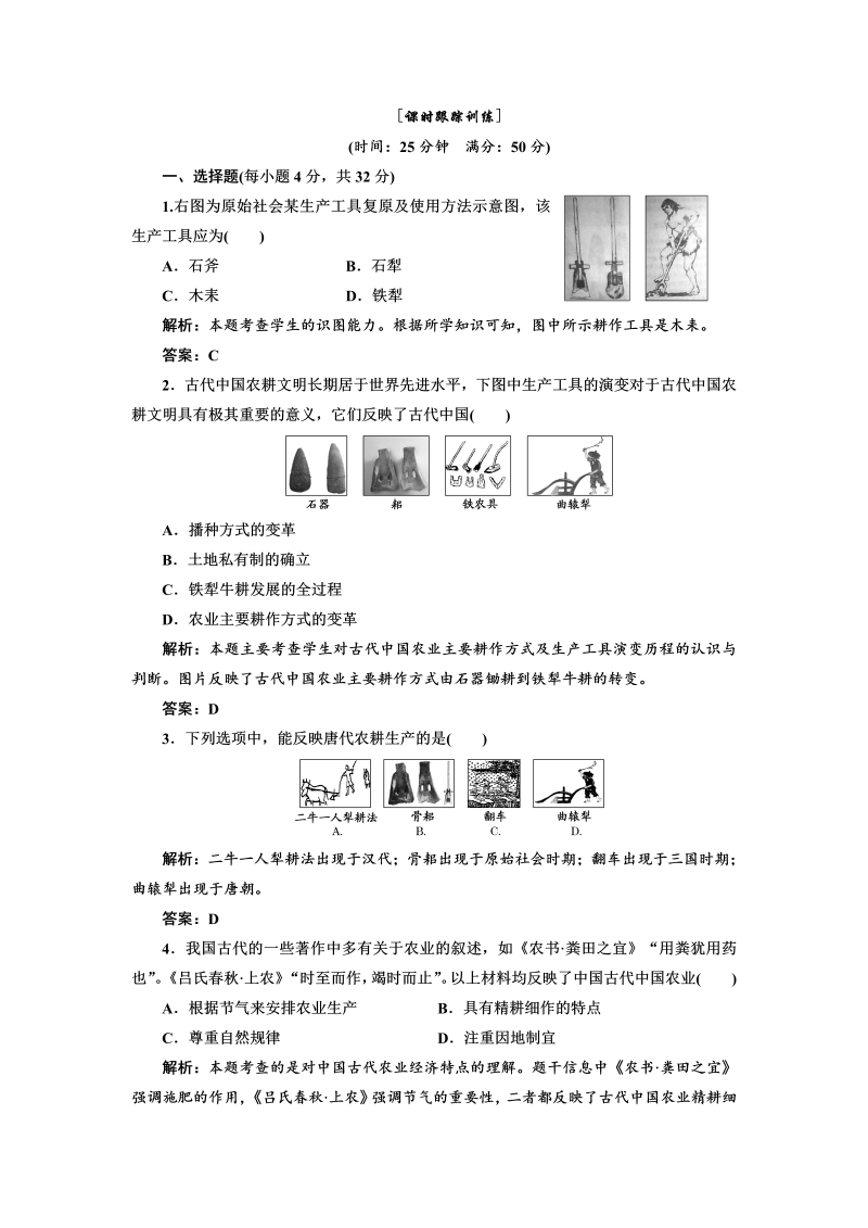 高中历史必修二 第1单元  第1课  课时跟踪训练